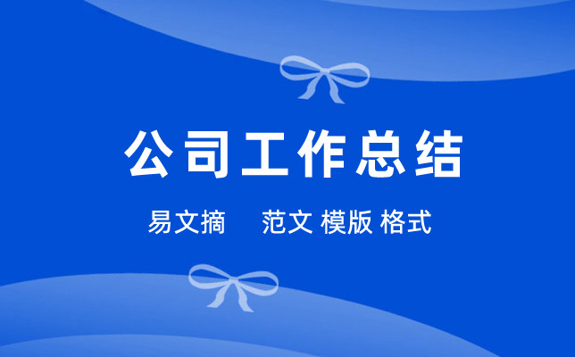 公司工作总结