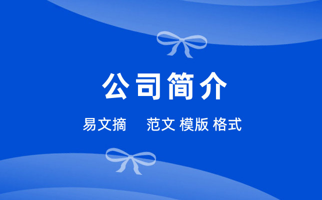 公司简介