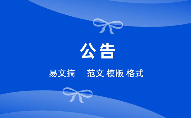 公告格式