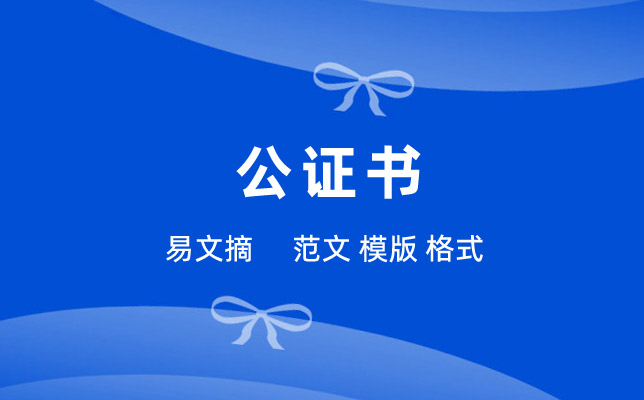 公证书