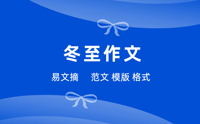 冬至作文