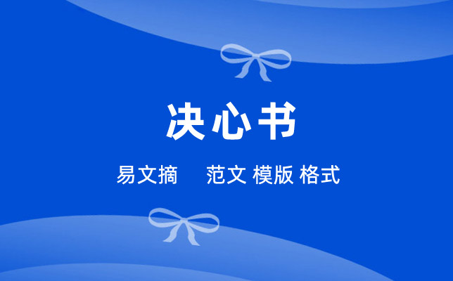 决心书