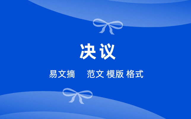 决议格式