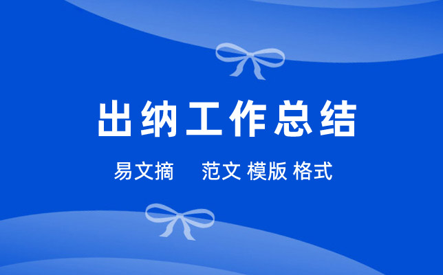 出纳工作总结
