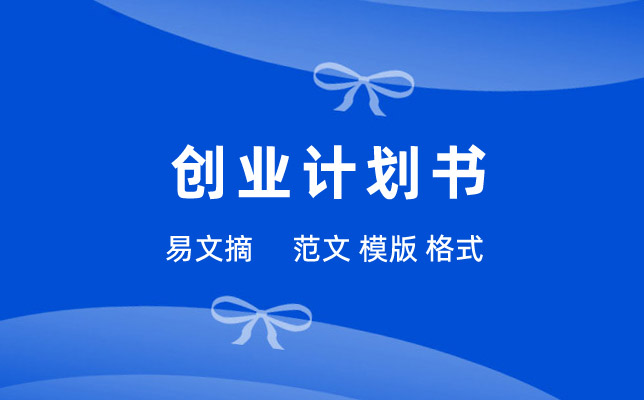 婚庆创业计划书
