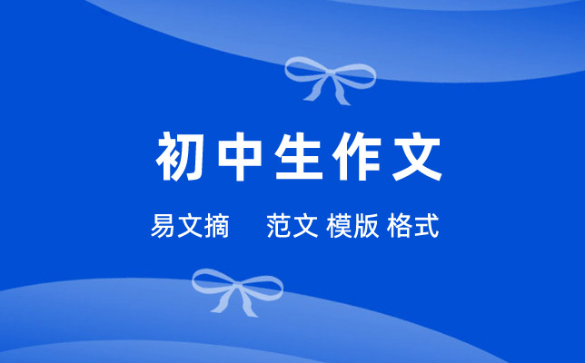初中生作文