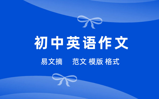 初中英语作文