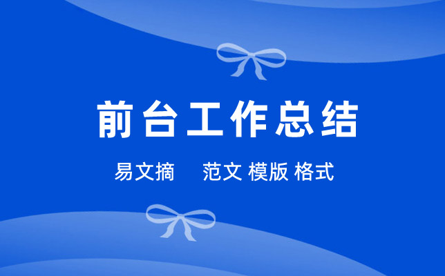 前台工作总结