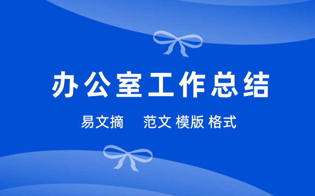 办公室工作总结