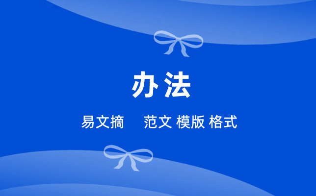 管理办法