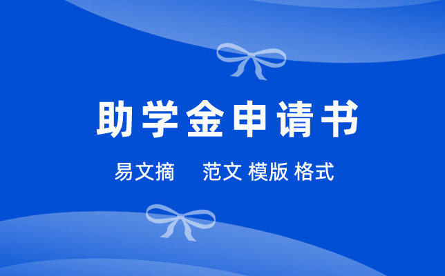 国家助学金申请书800字精选