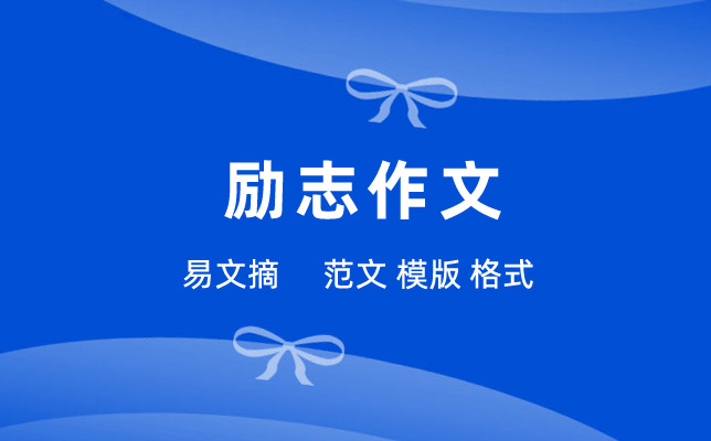 励志作文