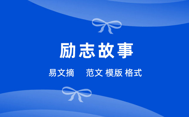 名人励志故事