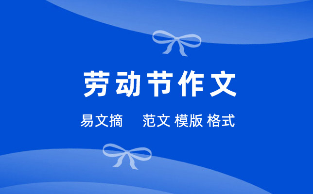 五一劳动节作文