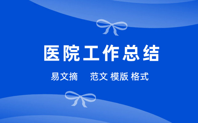 医院工作总结