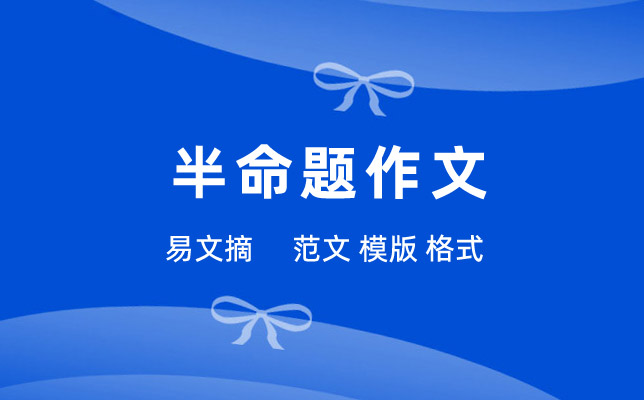 半命题作文