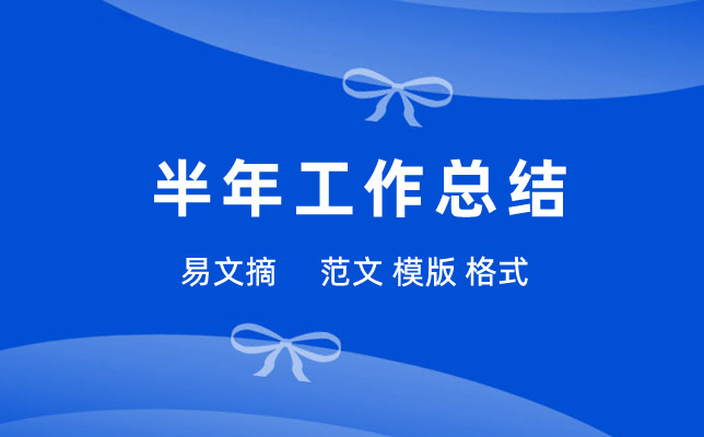 半年工作总结