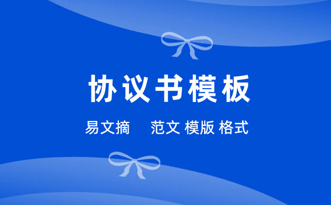 协议书模板