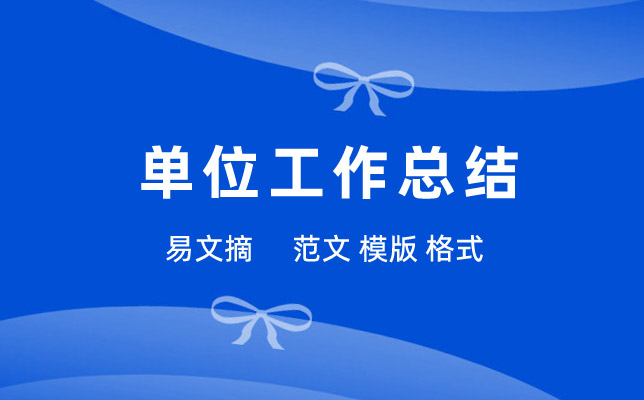单位工作总结