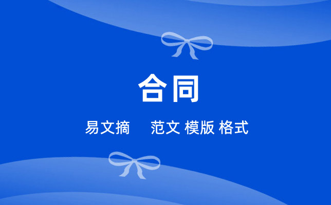 合同范本