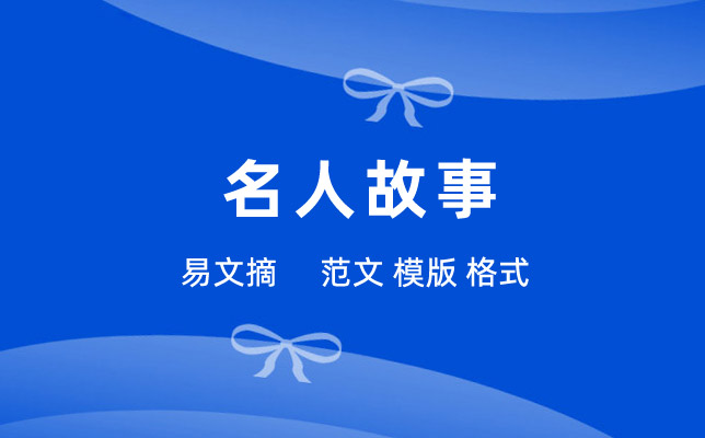 名人故事