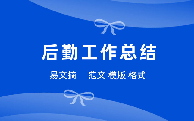 后勤工作总结