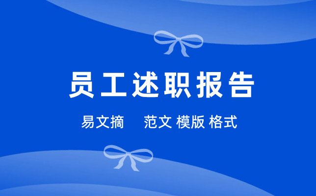 酒店前台员工述职报告范文