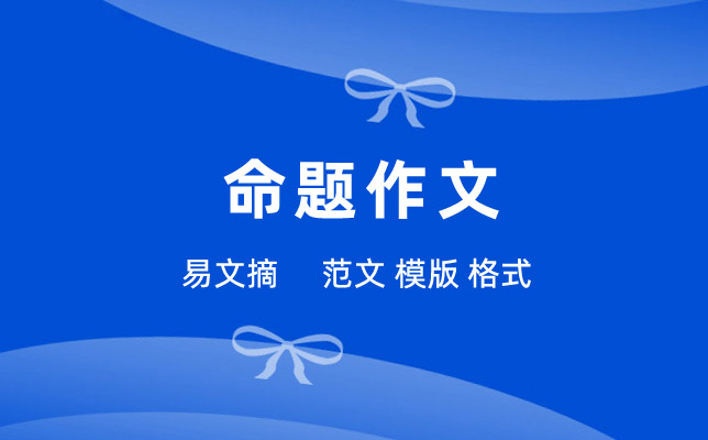 命题作文