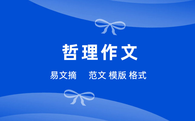 哲理作文