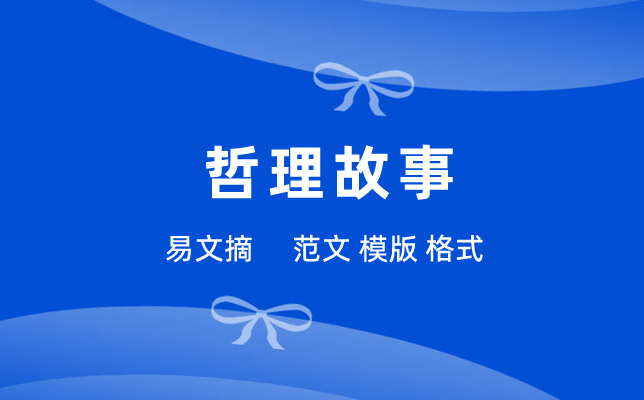 哲理故事