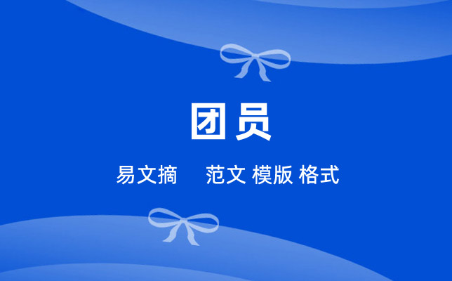 共青团员