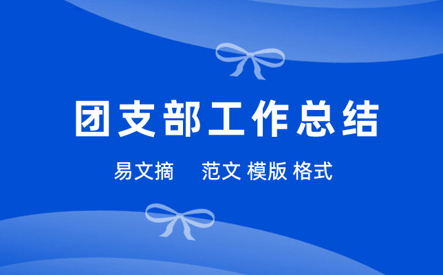 团支部工作总结