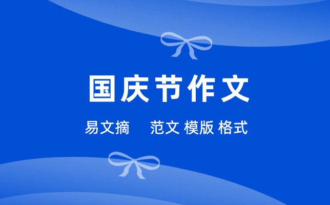 国庆节作文