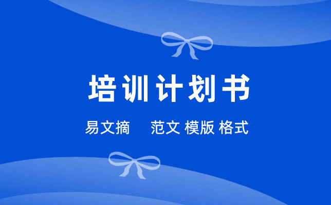 培训计划表