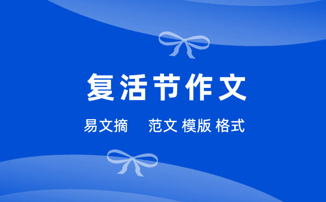 复活节作文