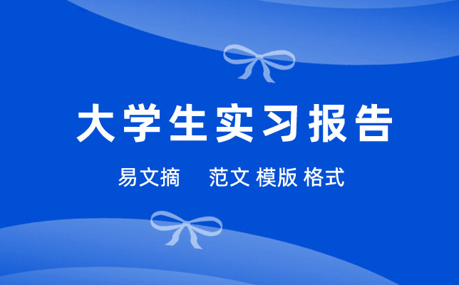 2026年大学生实习报告总结2