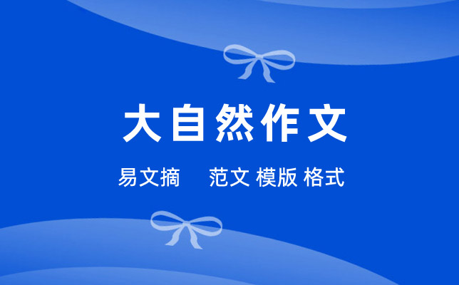大自然作文