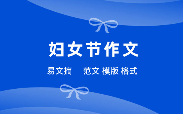 三八妇女节作文