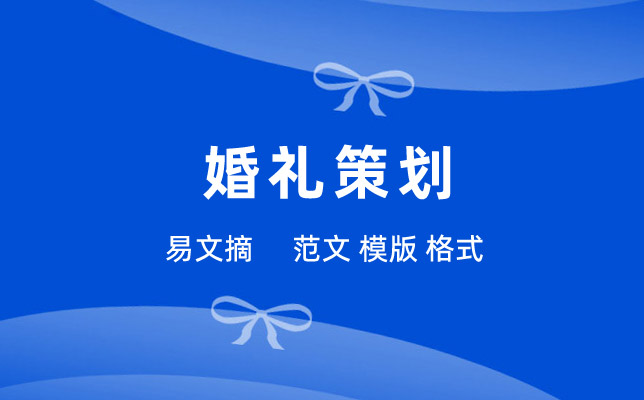 婚礼策划方案