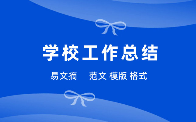 学校工作总结