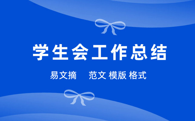 学生会工作总结