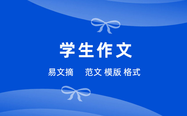 学生作文