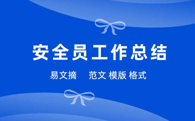 安全员工作总结