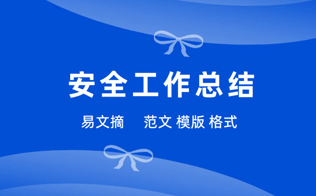 安全管理人员年终个人总结范文