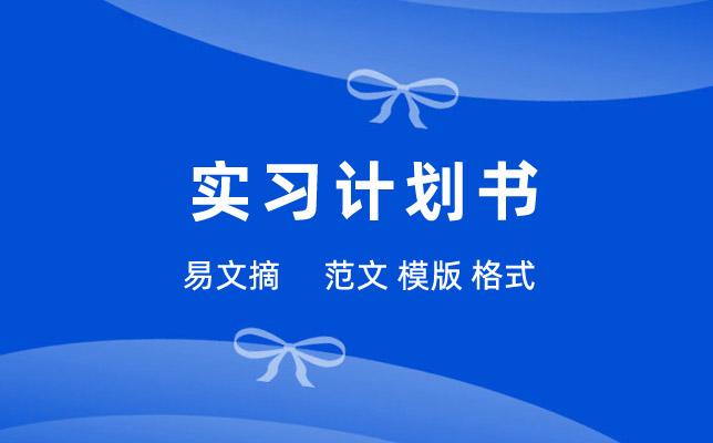 实习计划书