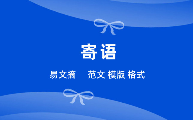 寄语大全