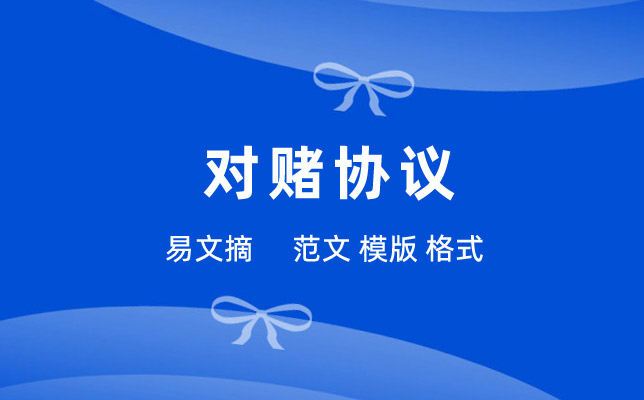 对赌协议书