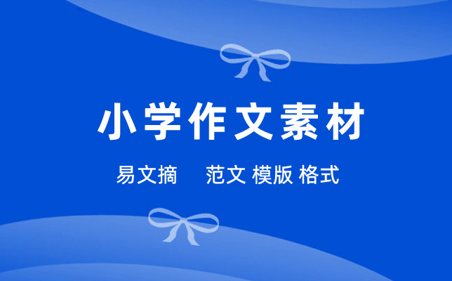 经典作文