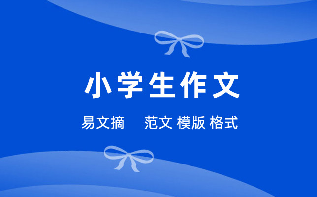 小学生作文