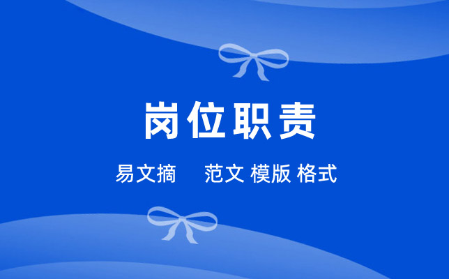 采购员岗位职责范本